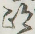 跡 위치 확인됨