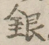 銀 위치 확인됨