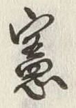 글자 憲