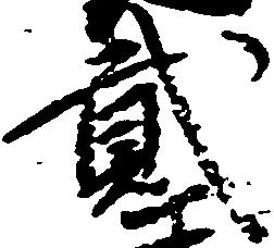 弐の位置