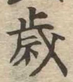 歳 위치 확인됨