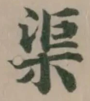 渠 위치 확인됨