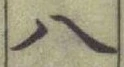 글자 八