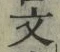 글자 文