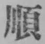 Character 順