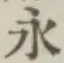 글자 永