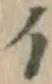 字イ