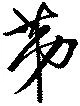荑の位置