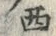字西