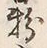 글자 粉