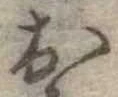 位置定マレル未定