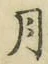 글자 月