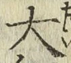 글자 大