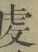 글자 䖍
