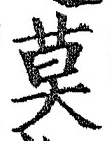 글자 莫