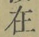 Chữ 在