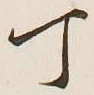 글자 丁