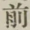 글자 前