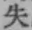 Chữ 失