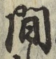 글자 間