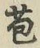 Character 苞