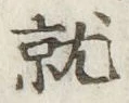 글자 就