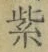 글자 紫