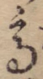 Đã định vị 高