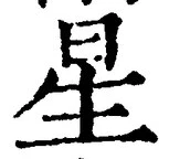 글자 星