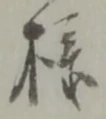 Đã định vị 様