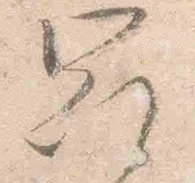冠，已得其位