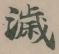 濊 위치 확인됨