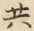 글자 共