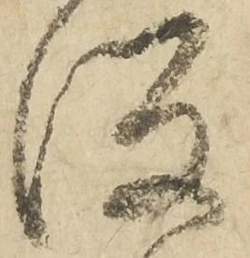 坂，已得其位