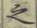 글자 之