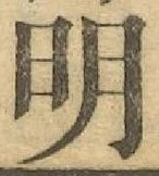 글자 明