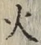 글자 火