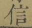 글자 信