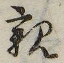 已定位親