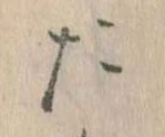 位置定マレルた