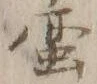 글자 人