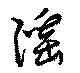 淫 위치 확인됨