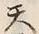 文字天