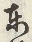 글자 東