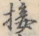 Đã định vị 接