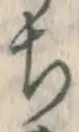 글자 ち
