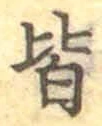 글자 皆
