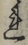 字れ