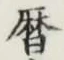 文字暦