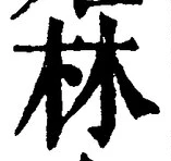 「林」字